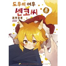 [소미미디어]도우미 여우 센코 씨 8, 소미미디어