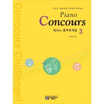 피아노 콩쿠르곡집(Piano Concours) 3:유치부 초등1학년 수준부터 연주하는, 아름출판사, 김금태