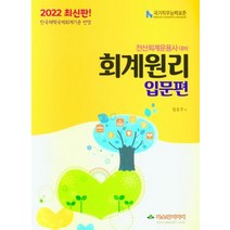 전산회계운용사 대비 회계원리 입문편(2022), 파스칼미디어