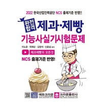 2022 완전합격 제과 제빵기능사 실기시험문제, 크라운출판사