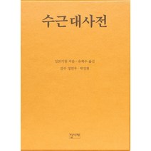 [집사재]수근대사전 (양장), 집사재, 일본기원