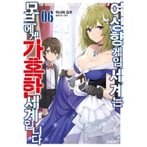 [소미미디어]여성향 게임 세계는 모브에게 가혹한 세계입니다 6 - S Novel+, 소미미디어, 미시마 요무
