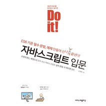 Do it! 자바스크립트 입문, 이지스퍼블리싱