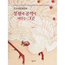 [화조화작품집] 봉황과 공작이 머무는 그곳:조선시대 화조화, 다할미디어, 정병모