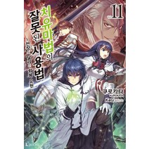 치유마법의 잘못된 사용법 11:전장을 달리는 회복 요원, 디앤씨미디어, 쿠로카타