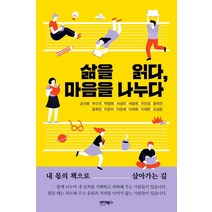 삶을 읽다 마음을 나누다:내 몫의 책으로 살아가는 길, 바이북스, 강선화박수미박영희서성미석윤희우민정윤태진윤희진이은아이은혜이재욱이재은조성윤