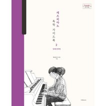 [재즈공연] 재즈피아노 독학 가이드북 2: 장르별 연주법, 1458music, 박주언 (박터틀)