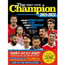 더 챔피언(The Champion)(2017-2018):유럽축구 가이드북, 맥스미디어