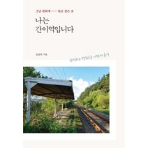 나는 간이역입니다:그냥 편하게 쉬고 싶은 곳, 봄빛서원, 김원희