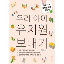 웅진북센 우리아이 유치원 보내기 5세 7세유치원부모필독서, One color | One Size, 9791185653839