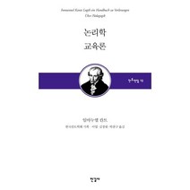 논리학 교육론, 한길사, 임마누엘 칸트