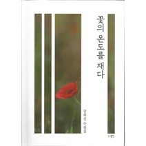 꽃의 온도를 재다:강희진 수필집, 북인, 강희진
