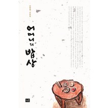 어머니의 밥상:강병철 산문집, 작은숲, 강병철