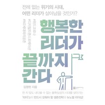 행복한 리더가 끝까지 간다, 플랜비디자인, 김영헌