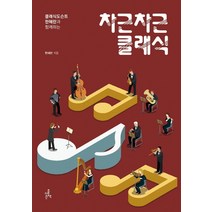 차근차근 클래식:클래식도슨트 한혜란과 함께하는, 더좋은책, 한혜란