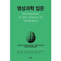 [담앤북스]명상과학 입문 : 명상 연구의 역사에서 과학적 효과 · 적용에 이르기까지 명상과학의 체계적 총정리, 담앤북스, 김권수김완석김종우김지연박도현