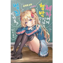 [소미미디어]제자에게 협박당하는 것은 범죄인가요? 4 - S Novel, 소미미디어, 사가라 소우
