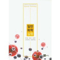 일반화학실험, 북스힐, 이석중,전민아,최진주,고려대학교 교양화학실 공저