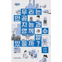 우리는 인공지능과 함께 할 수 있을까?, 나무를심는사람들, 조성배