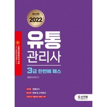 2022 유통관리사 3급 한번에 패스:기출문제 해설 강의 무료, 신지원