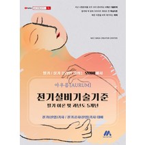 [모아팩토리]아우름 전기설비기술기준 필기 이론 및 과년도 5개년 전기(산업)기사 전기공사(산업)기사 대비, 모아팩토리