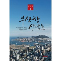 [부산문화재단]부산항사람들 : 부산항을 가득 채우는 사람들의 이야기 - 부산문화재단 사람 기술 문화 총서 8, 부산문화재단, 부산문화재단 편집위원회