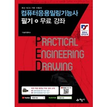 [예문사]2022 컴퓨터응용밀링기능사 필기 + 무료 강좌, 예문사
