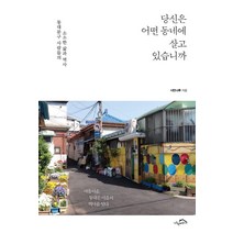 당신은 어떤 동네에 살고 있습니까:동대문구 사람들의 소소한 삶과 역사, 시크릿하우스, 시민나루