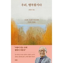 [김영사]우리 행복합시다 : 102세 긴 삶의 여정 뒤에 기록한 단상들, 김영사, 김형석