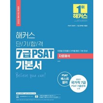 2022 해커스 단기합격 7급 PSAT 기본서 자료해석:PSAT 초보자|7급 공무원 수험생, 해커스공무원