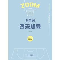 2023 권은성 ZOOM 전공체육 운동생리학 트레이닝론:중등 교원 임용 시험 대비, 박문각