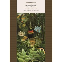 [을유문화사]마쿠나이마 - 을유세계문학전집 83 (양장), 을유문화사, 마리우 지 안드라지