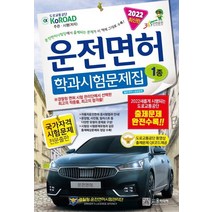 2022년 운전면허 학과시험문제집 1종, 윤미디어