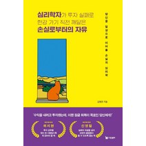 심리학자가 투자 실패로 한강 가기 직전 깨달은 손실로부터의 자유:당신을 일상으로 이어줄 손실의 심리학, 드림셀러, 김형준