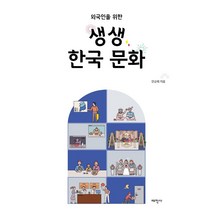 외국인을 위한 생생 한국 문화, 태학사, 안순태