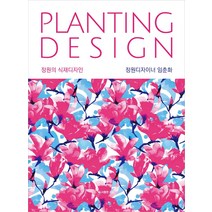 정원의 식재디자인(Planting Design), 리원, 임춘화