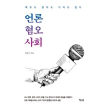 [높이깊이]한국의 언론법 (양장), 높이깊이, 신평