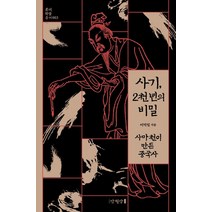 사기 2천 년의 비밀:사마천이 만든 중국사, 만권당, 이덕일