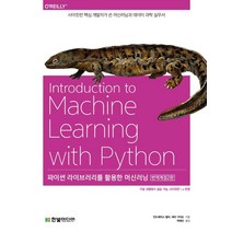 파이썬 라이브러리를 활용한 머신러닝:사이킷런 핵심 개발자가 쓴 머신러닝과 데이터 과학 실무서, 한빛미디어