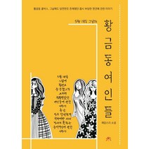 황금동 여인들:5월 18일 그날의/제임스리 소설, 시커뮤니케이션, 제임스 리