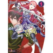 [소미미디어]마을사람입니다만 문제라도? 1 - s 코믹스, 소미미디어