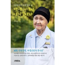 [라온누리]백세 현역이 어찌 꿈이랴 (94세 닥터 한의 일과 삶), 라온누리, 한원주
