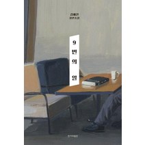 [한겨레출판사]9번의 일 (김혜진 장편소설), 한겨레출판사, 김혜진