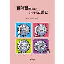 [소담출판사]혈액형에 관한 간단한 고찰. 2(양장본 HardCover), 소담출판사