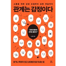 관계는 감정이다:소통을 위한 감정 조절부터 표현 연습까지, 유노북스, 노은혜