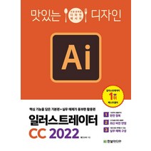 일러스트레이터 CC 무작정 따라하기:2022 최신 기능을 수록한 실무 그래픽 입문서, 길벗