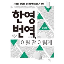 [이다새]한영 번역 이럴 땐 이렇게 : 사례별상황별 원칙별 영어 글쓰기 강의실전편, 이다새