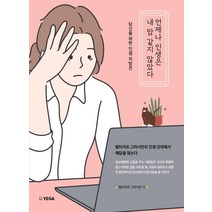 언제나 인생은 내 맘 같지 않았다:당신을 위한 인생 처방전, 예가, 발타자르 그라시안