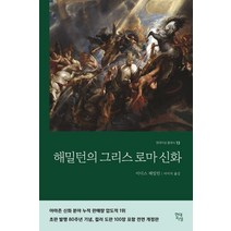 [서대석한국의신화] 한국의 신화, 집문당, 9788930305563, 서대석 저