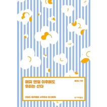 [한겨레출판사]해피 엔딩 이후에도 우리는 산다 : 오늘도 정주행을 시작하는 당신에게, 한겨레출판사, 윤이나